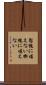 慙愧に堪えない Scroll