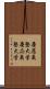 慶應義塾大学 Scroll