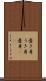 憂き身 Scroll