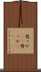 憖っか(rK) Scroll