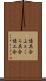 懐具合 Scroll