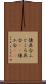 懐具合 Scroll