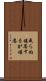 成らぬ堪忍するが堪忍 Scroll