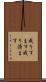 成りすます Scroll