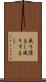 成り済まし Scroll