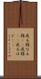 成る程 Scroll