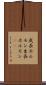 成長ホルモン Scroll
