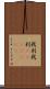我利我利(ateji)(RK) Scroll
