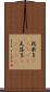 我楽多(ateji) Scroll