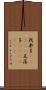 我楽多(ateji) Scroll