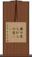 扉の木 Scroll