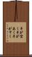 手が空く Scroll