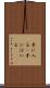 手に入る(P) Scroll