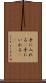 手に入れる(P) Scroll