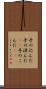 手の込んだ Scroll