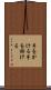 手をかける Scroll