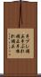 手ブレ補正 Scroll