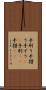 手刷り Scroll
