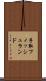手取フィッシュランド Scroll