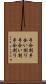 手合割 Scroll