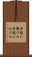 手塩に掛ける Scroll