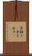 手招き(P) Scroll