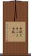 手拭き Scroll