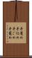 手篭め Scroll