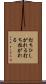 打ちひしがれる Scroll