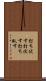打ち伏す Scroll