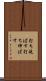 打ち延ばす Scroll