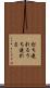 打ち連れる Scroll