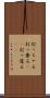 打っちゃる Scroll