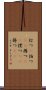 打つ(P) Scroll