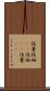 技量 Scroll