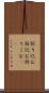 折り込む Scroll
