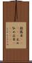 披露目(ateji) Scroll