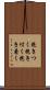 抱きつく Scroll