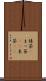 抹茶(P) Scroll