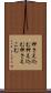 押さえ込む Scroll
