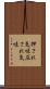 押され気味 Scroll