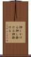 押しかける Scroll