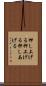 押し上げる Scroll