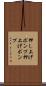 押し上げポンプ Scroll