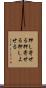 押し寄せる Scroll