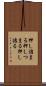 押し詰まる Scroll