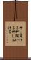 押し開ける Scroll