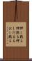 押し黙る Scroll