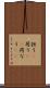 担う(P) Scroll