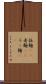 拉麺(rK) Scroll